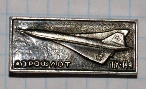 1.2) авиация : самолет - ТУ 144 Аэрофлот