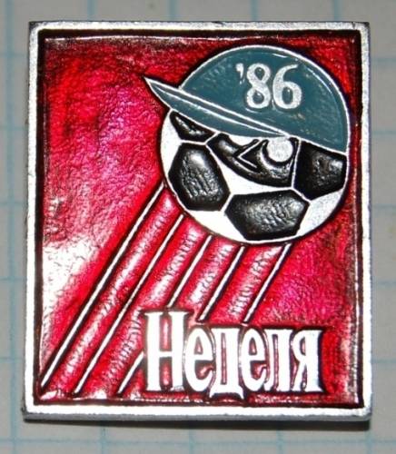 1.2) пресса : 1986 г - газета “Неделя“
