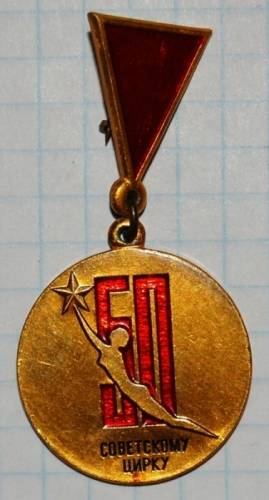 1.2) цирк : 50 лет Советскому цирку