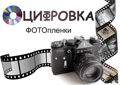  Оцифровка видео, фотоплёнки, слайдов