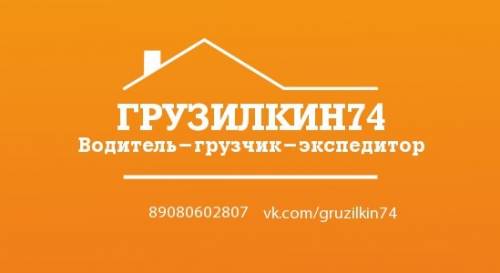 Челябинск Переезды Грузчики Газель Разнорабочие