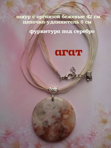 Подвеска с агатом.