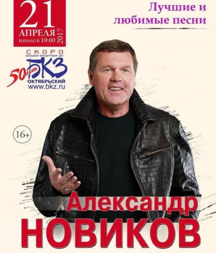 Большой сольный концерт Александра Новикова