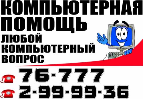 Компьютерный Сервис (лучший В г.Артеме и г. Владивостоке) выезд, консультации.