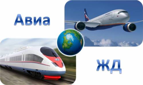 Авиа и ж/д билеты на все направления, тур путевки. Отдых за рубежом и в России!