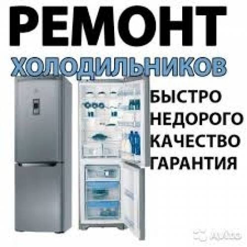 Ремонт холодильников всех марок на дому. Астрахань