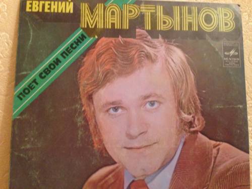 В коллекцию раритетов Советские грампластинки Евгений Мартынов Стерео 1978 г.