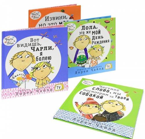 Комплект из 4 книг “Чарли и Лола“. Книги новые