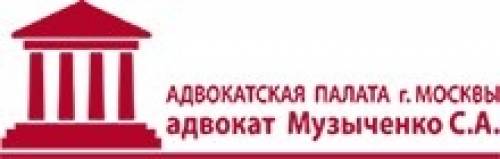 Услуги адвоката, юриста Музыченко С. А.