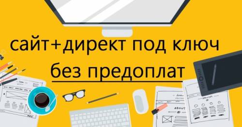 Создадим для вас сайт и настроим Директ, Без предоплат