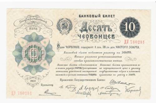 10 червонцев 1922 год отличное состояние 100% оригинал