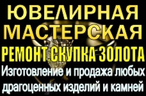 Ювелирная мастерская. Ремонт, скупка золота. Новогодние скидки !