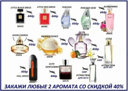 парфюмированные воды AVON женские и мужские  со скидкой 40% только до 1 мая!