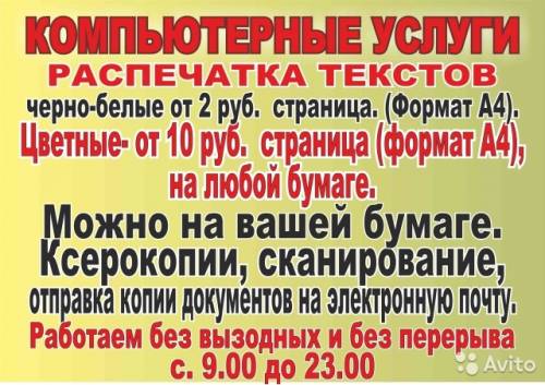 Распечатка текстов и рисунков (черно-бел., цветные)