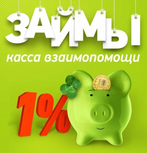 Займы под 1% заявки принимаем под онлайн
