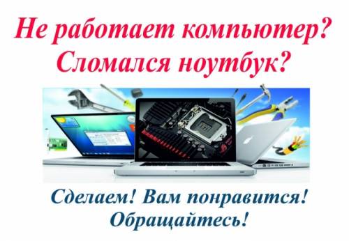 Ремонт и обслуживание PC и ноутбуков 