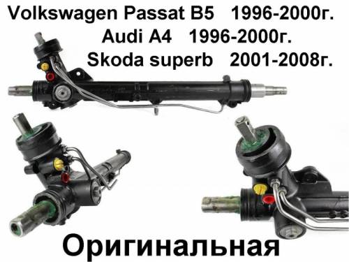 Новая рулевая рейка Audi A4 Passat B5 Skoda superb