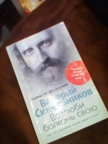 Тайны подсознания. Возлюби болезнь свою