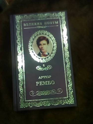 Сборник стихотворений. Артюр Рэмбо