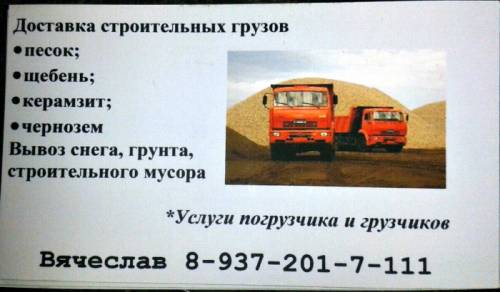 Доставка строительных грузов, вывоз снега, грунта, строительного мусора...