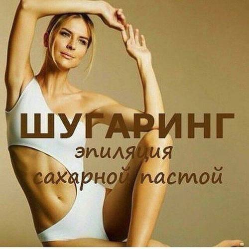ШУГАРИНГ (Эпиляция сахарной пастой)
