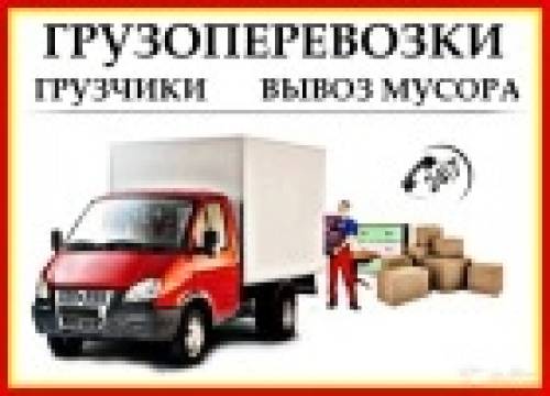 Вывоз Мусора, Переезды, Грузчики 