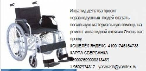  Прошу помощь на ремонт  инвалидной коляски 