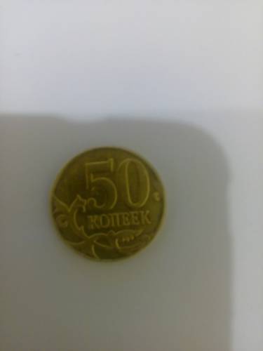 Монеты 50 коп(М., разный метал) 2011г. и 2руб. 1999г не магнит
