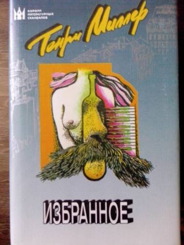 Продаю книгу Генри Миллер “Избранное“