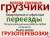 переезды, грузчики, разнорабочие, демонтаж , уборка мусора .