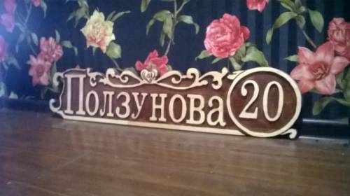 вывеска для дома