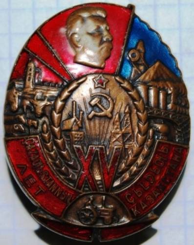 1) XV лет Казахстану - на НКВДшника