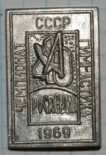 11.1) чемпионат : 1969 г - Гимнастика - Чемпионат СССР
