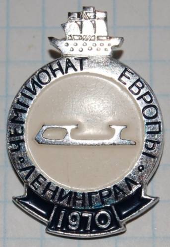 11.1) чемпионат : 1970 г - Чемпионат Европы - Ленинград