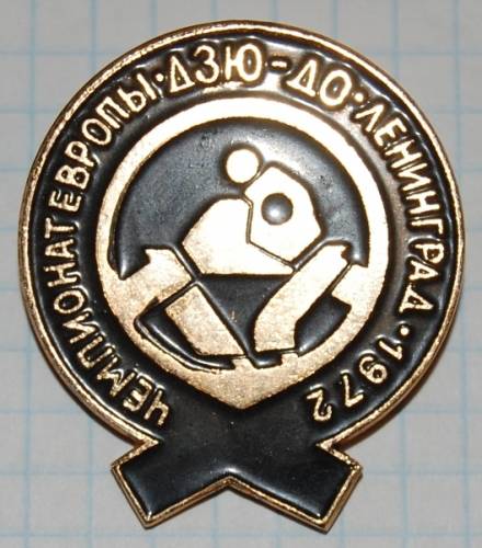 11.1) чемпионат : 1972 г - Чемпионат Европы по Дзю-До