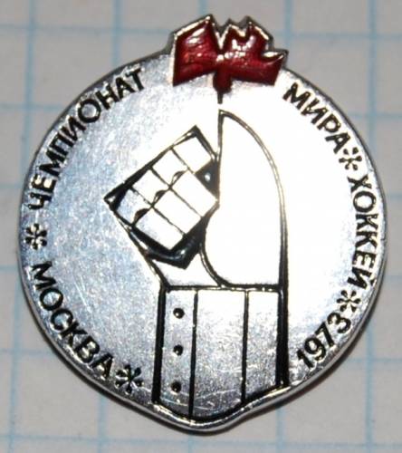 11.1) чемпионат : 1973 г - Чемпионат мира по хоккею