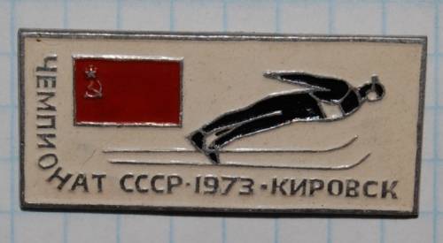 11.1) чемпионат : 1973 г - Чемпионат СССР - Кировск