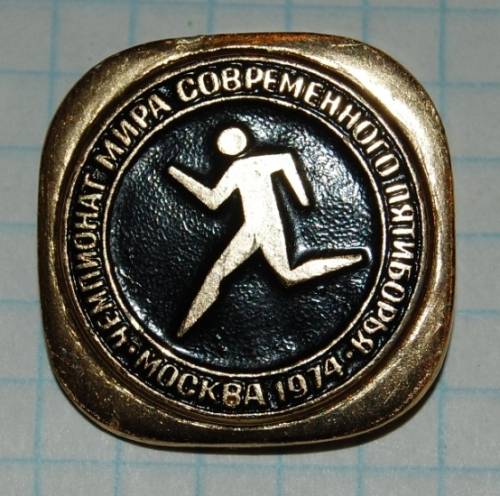 11.1) чемпионат : 1974 г - Чемпионат мира - пятиборье