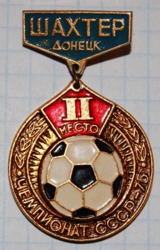 11.1) чемпионат : 1975 г - Чемпионат СССР - Шахтер-Донецк