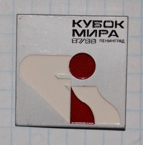 11.1) чемпионат : 1988 г - Кубок мира - Ленинград
