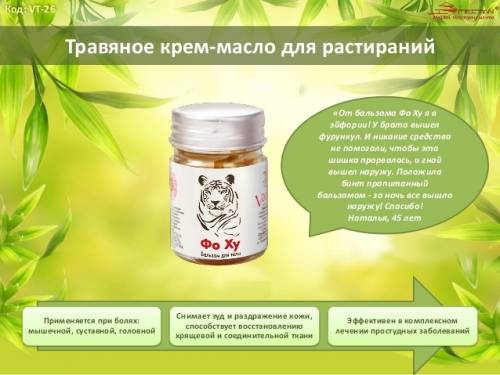 Бальзам первой необходимости фо ху. Супер средство