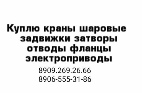 куплю задвижки краны шаровые затворы отводы 