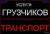 перевозки