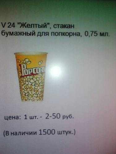 Стаканы для попкорна