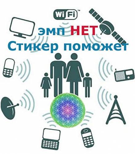 От эл. магнитных волн на тлф – поможет стикер