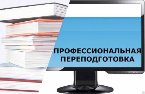 ДИСТАНЦИОННОЕ ОБУЧЕНИЕ. КУРСЫ ПОВЫШЕНИЯ КВАЛИФИКАЦИИ. ПРОФ. ПЕРЕПОДГОТОВКА