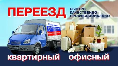 квартирные переезды и грузоперевозки