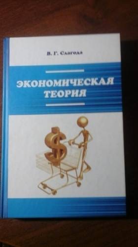 Книга Экономическая теория 