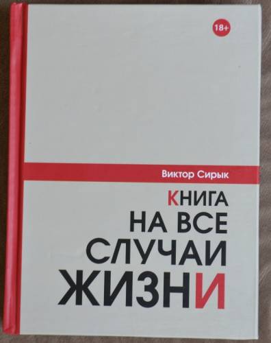 книга на все случаи жизни 
