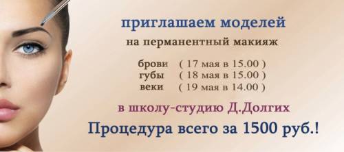 Школа перманентного макияжа Дмитрия Долгих